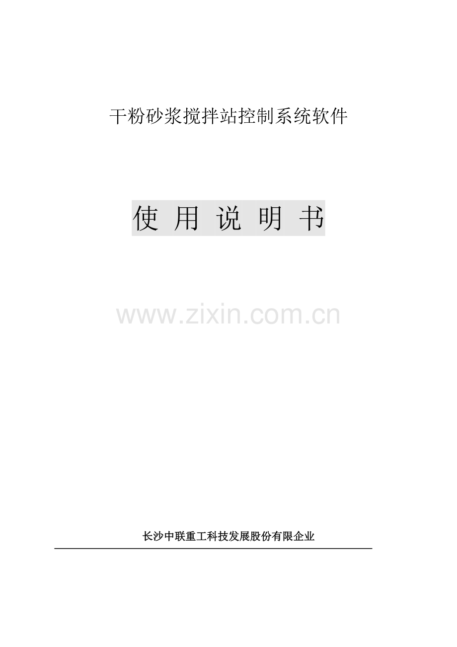 中联干粉砂浆控制软件使用手册.doc_第1页