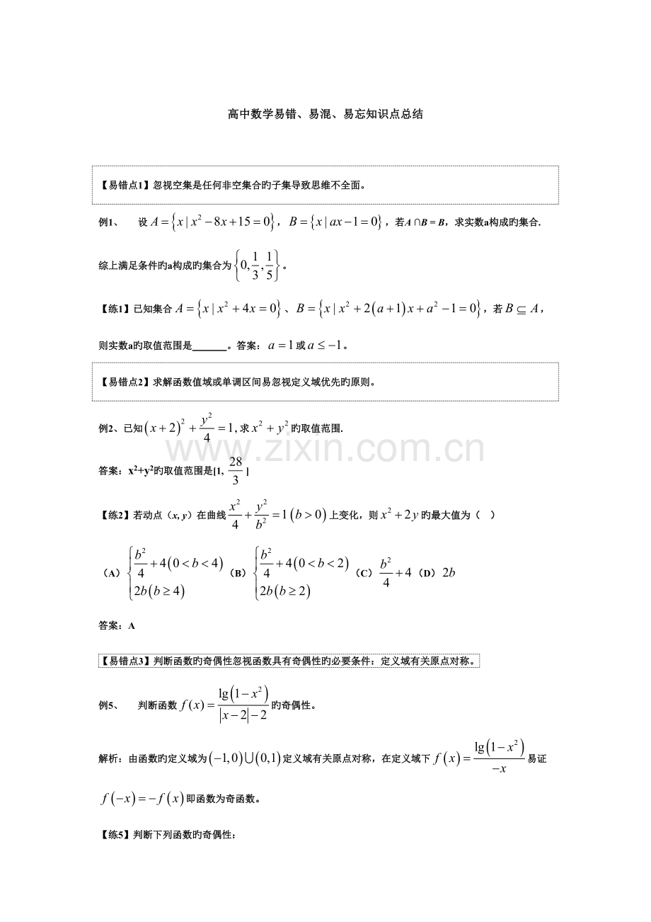 2023年高中数学易错易混易忘知识点总结.doc_第1页