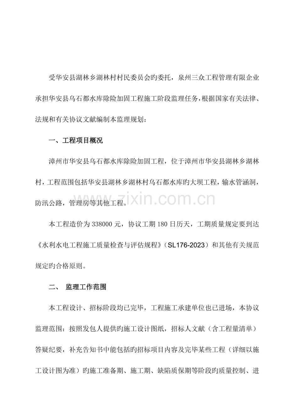 青海水利工程监理规划.doc_第2页