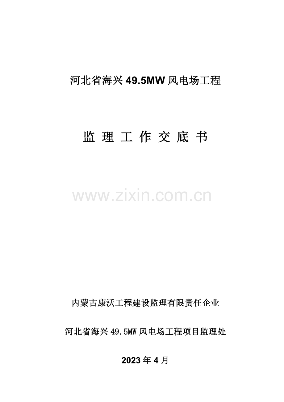 河北省海兴风电场工程监理交底书.doc_第1页