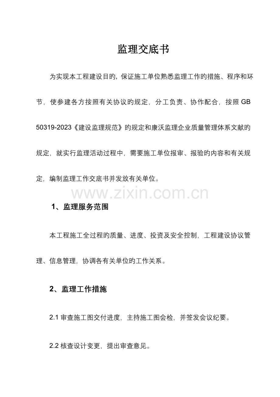 河北省海兴风电场工程监理交底书.doc_第2页