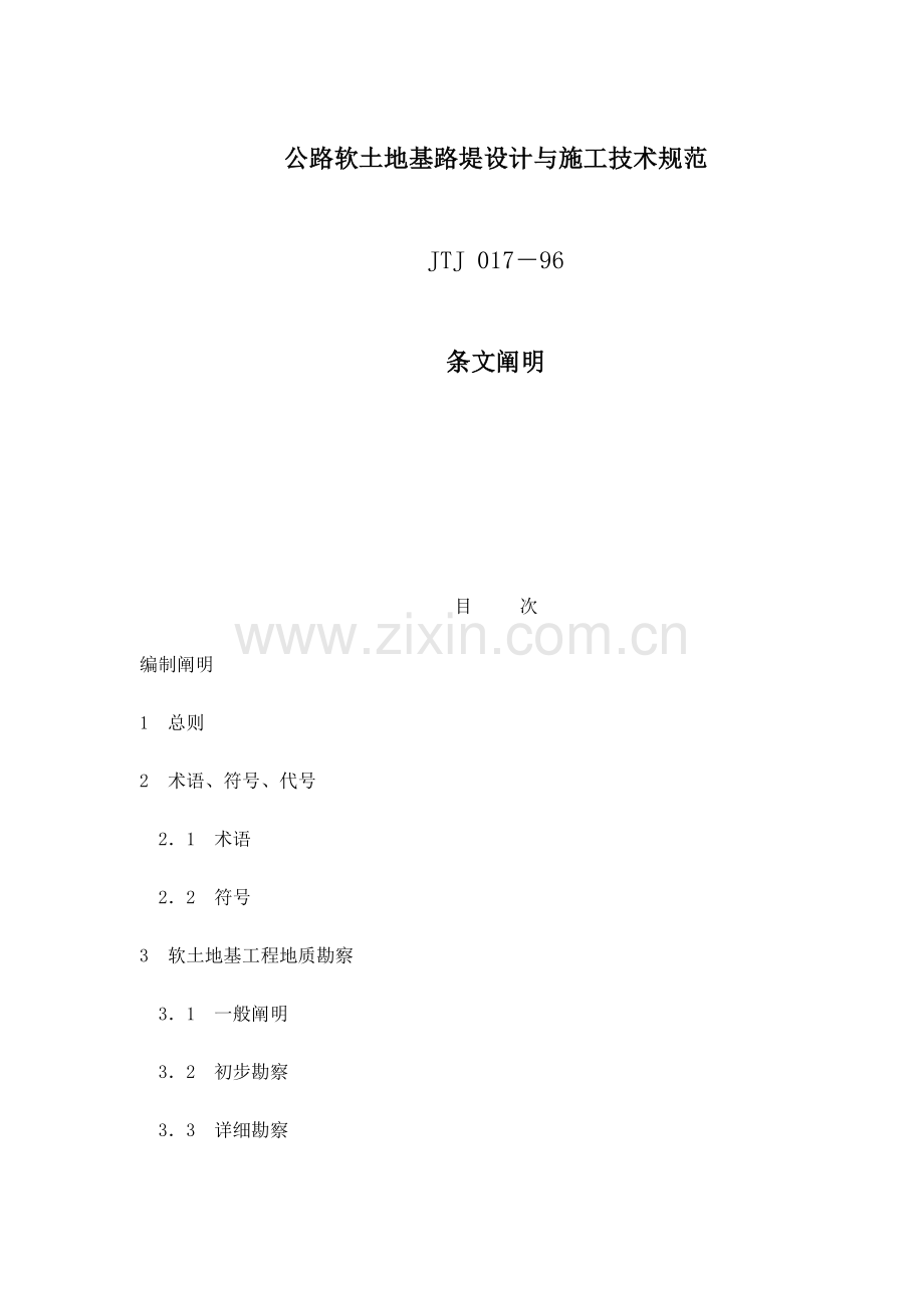 公路软土地基路堤设计与施工技术规范条文说明(2).doc_第1页