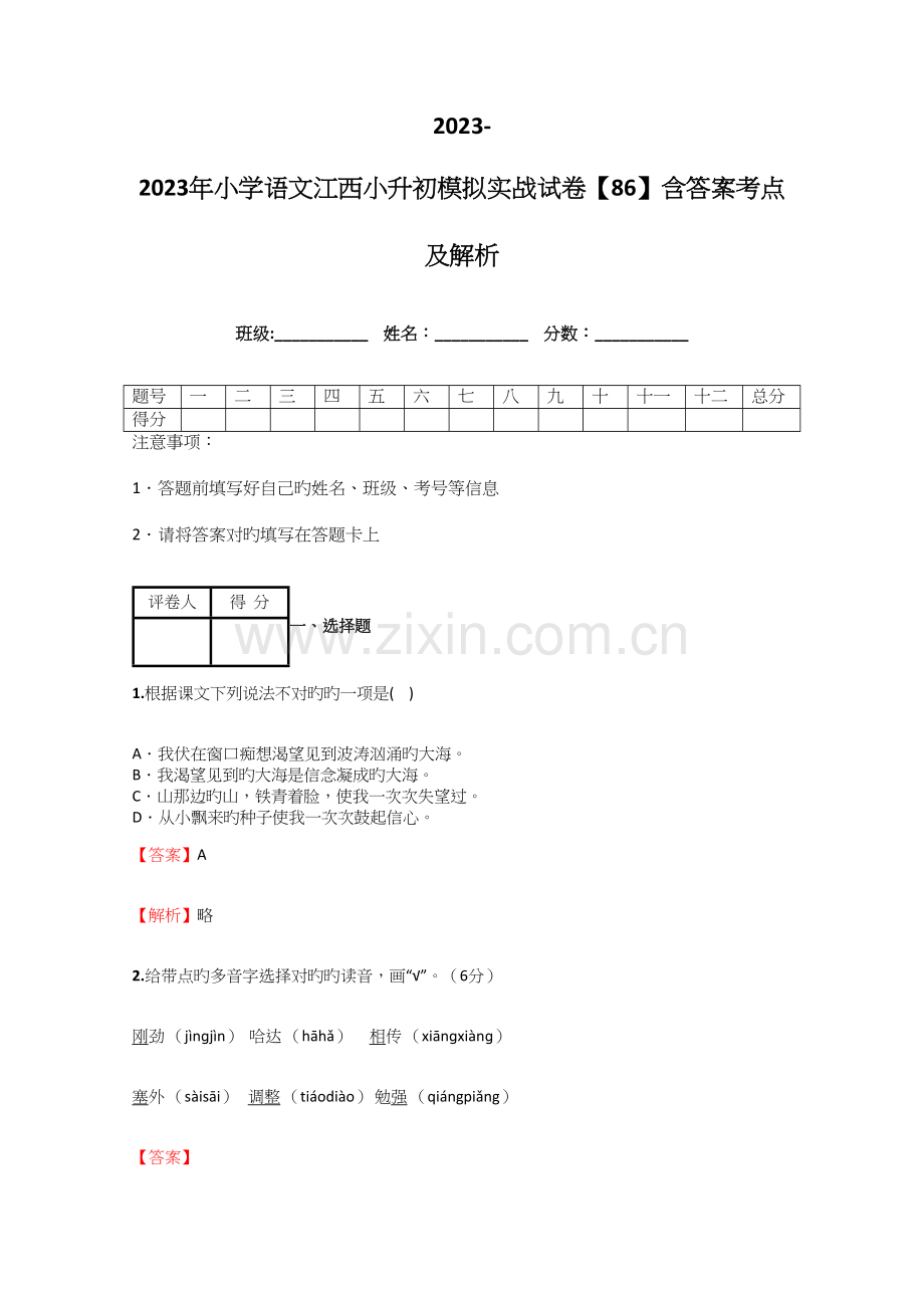 2023年小学语文江西小升初模拟实战试卷含答案考点及解析优质资料.docx_第1页