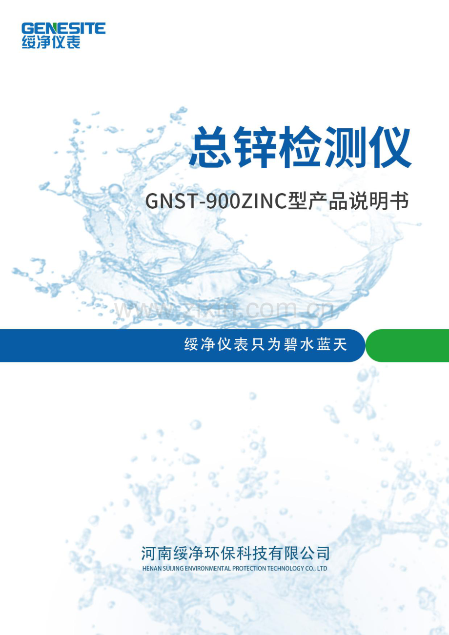 实验室总锌测定仪GNST-900ZINC产品说明书.pdf_第1页