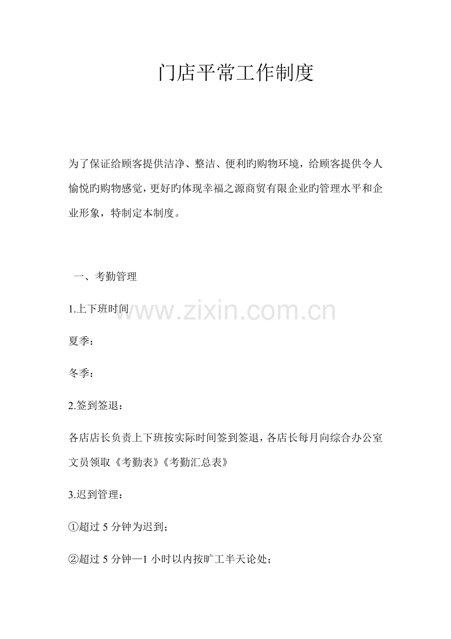 便利店员工手册及门店日常工作制度.docx_第1页
