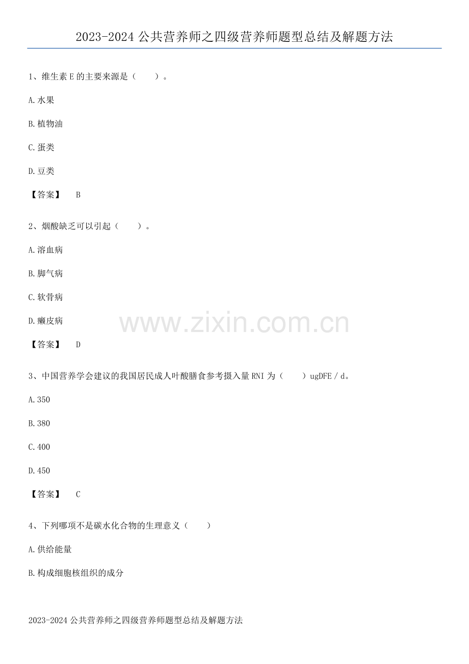 2023-2024公共营养师之四级营养师题型总结及解题方法.pdf_第1页