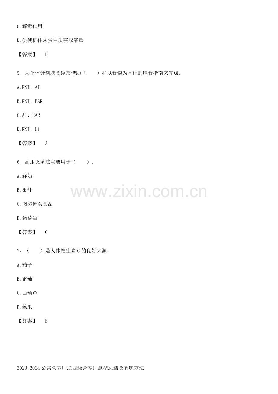 2023-2024公共营养师之四级营养师题型总结及解题方法.pdf_第2页