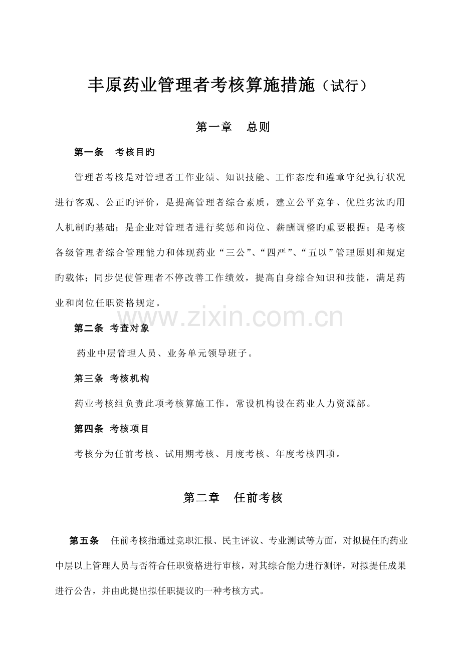 管理者考核方案药业.doc_第1页