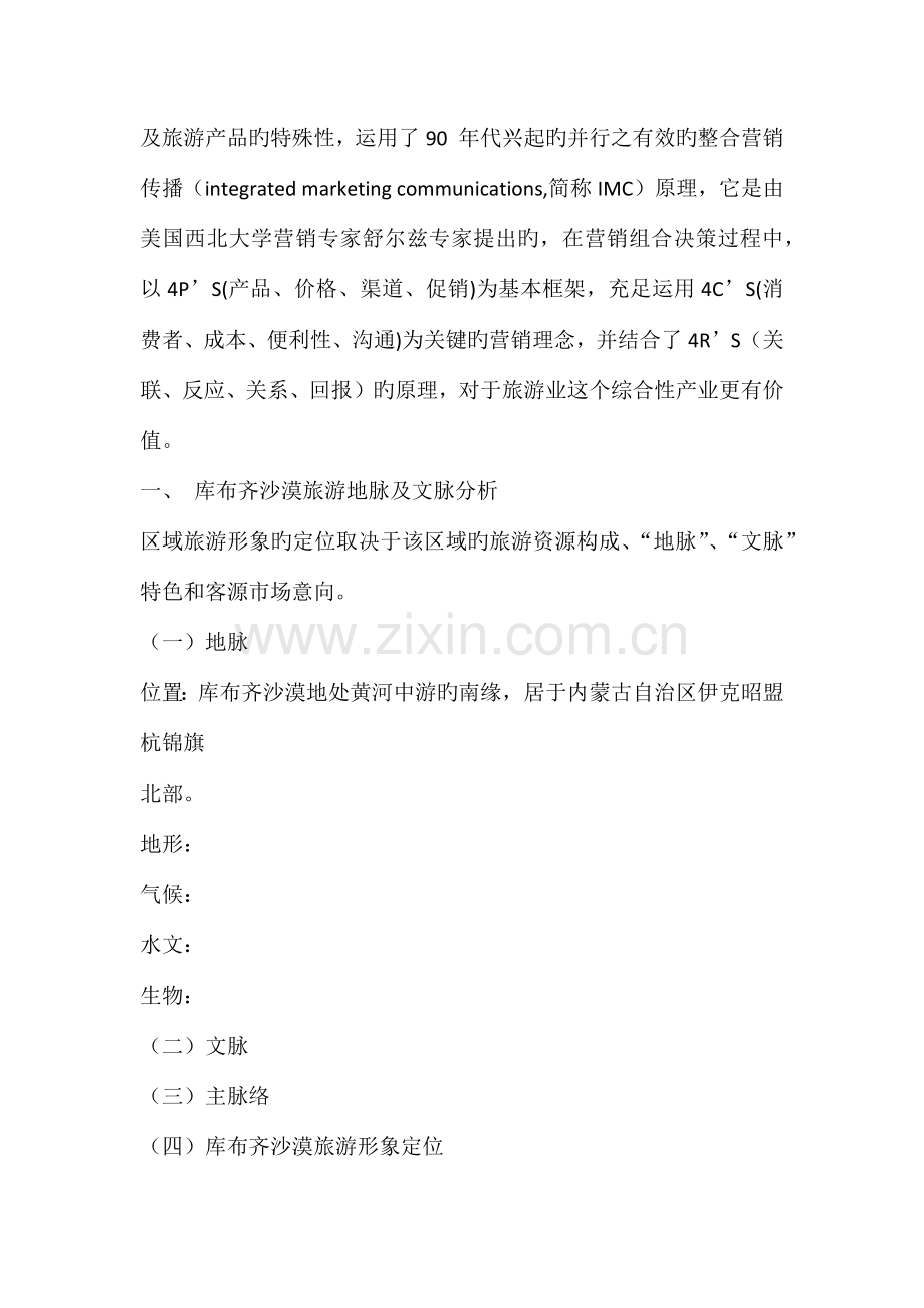 库布齐沙漠旅游形象策划与市场营销规划纲要策.docx_第2页