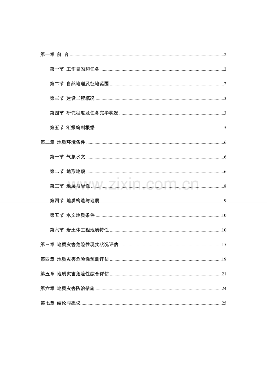 元和变电站场地地质灾害危险性评估报告书最终版.doc_第1页