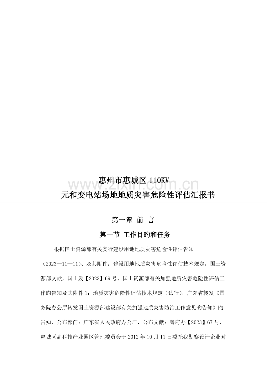 元和变电站场地地质灾害危险性评估报告书最终版.doc_第2页