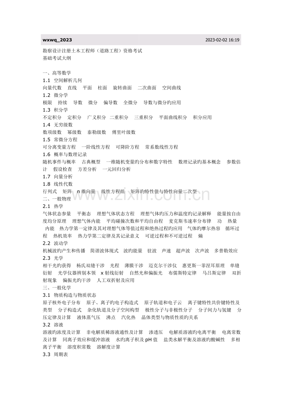 2023年注册工程师基础考试内容.doc_第1页