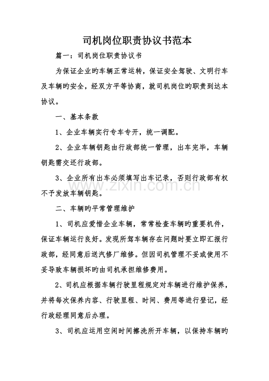 司机岗位职责协议书范本.doc_第1页