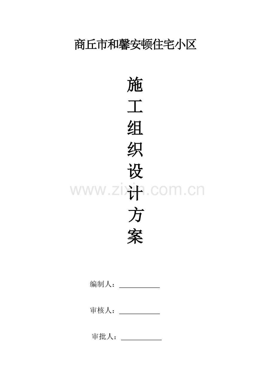 安置小区1楼施工组织设计方案.doc_第1页