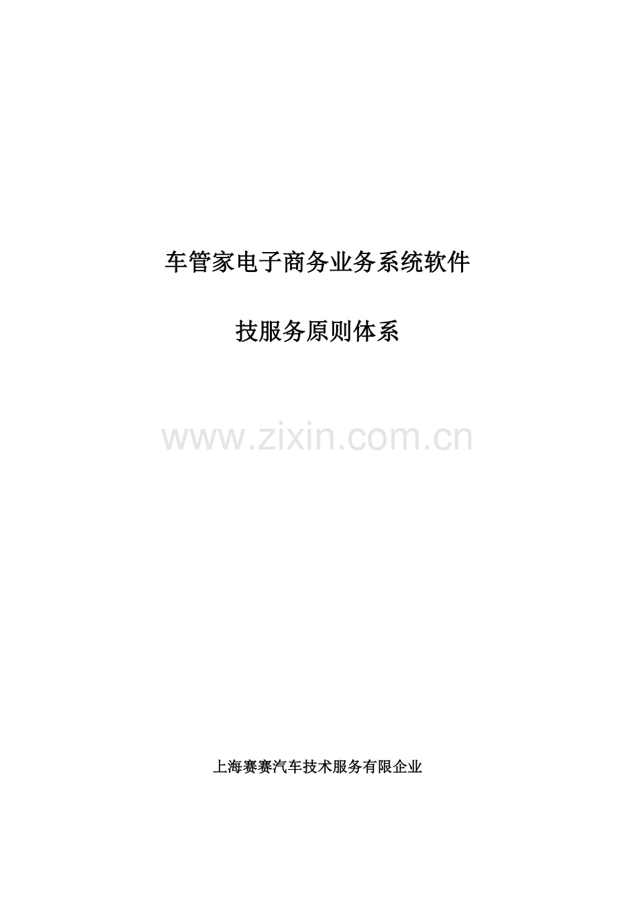 汽车美容保养服务标准体系.doc_第1页