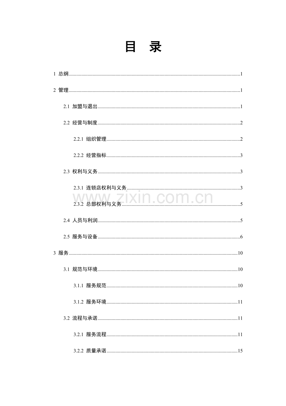汽车美容保养服务标准体系.doc_第2页