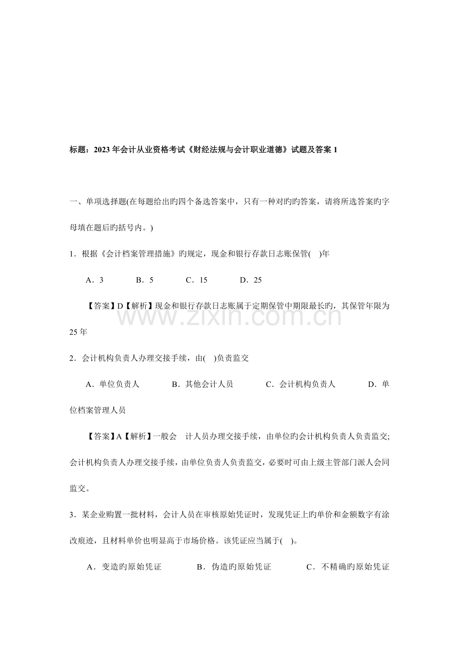 2023年会计年度从业资格考试试题及答案.doc_第1页