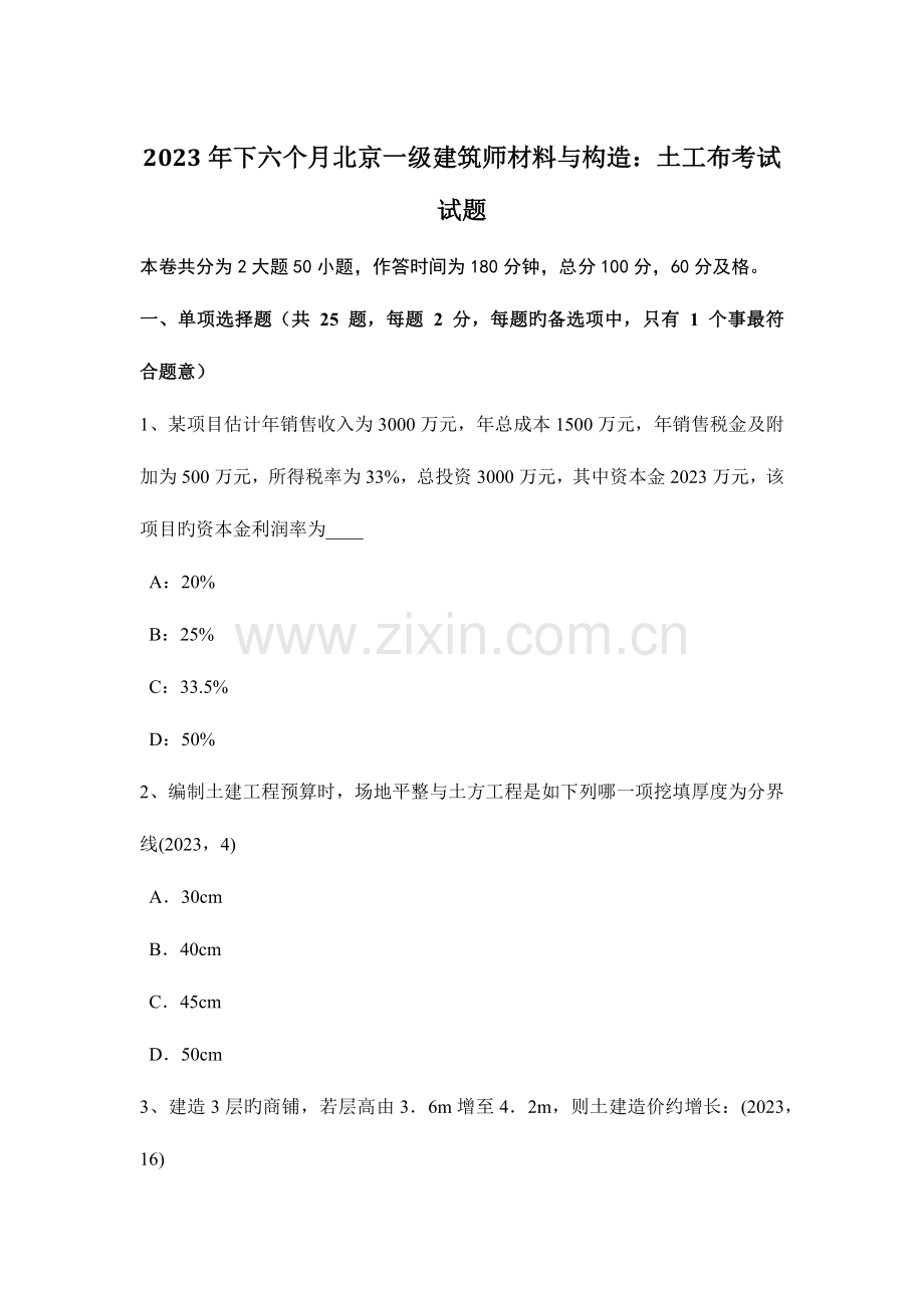 2023年下半年北京一级建筑师材料与构造土工布考试试题.docx_第1页