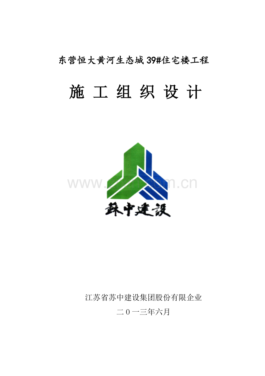 生态城楼施工组织设计.doc_第1页