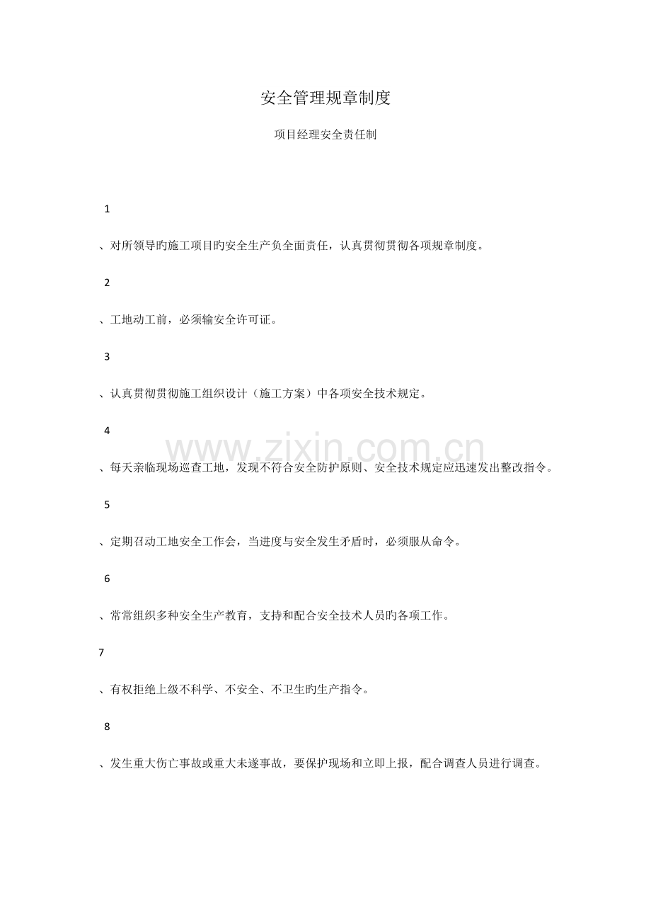 安全管理规章制度.docx_第1页