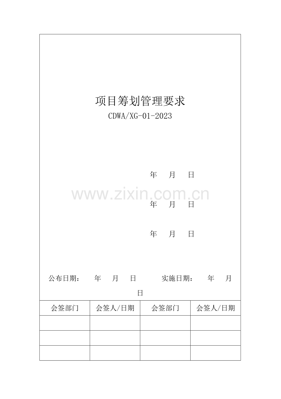 公司项目策划管理规定.doc_第1页