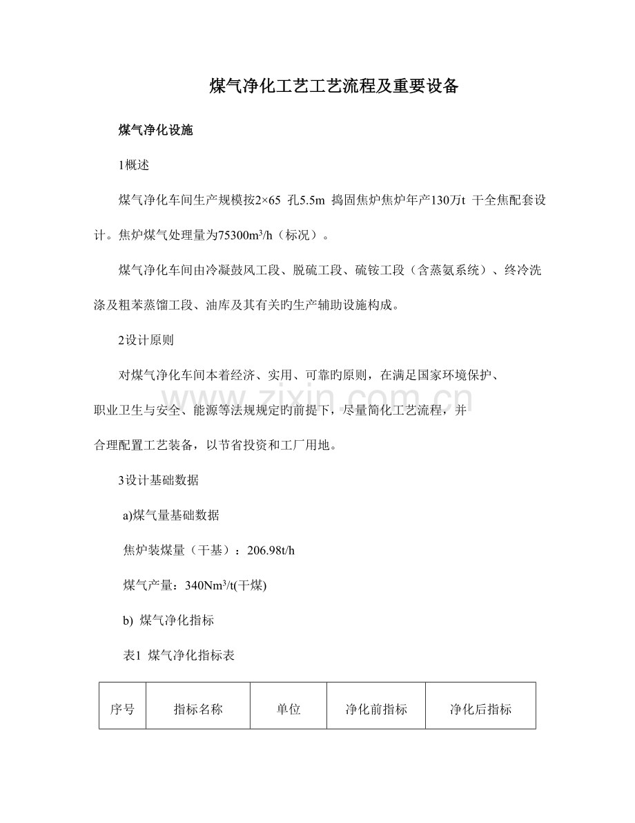 煤气净化工艺工艺流程.doc_第1页