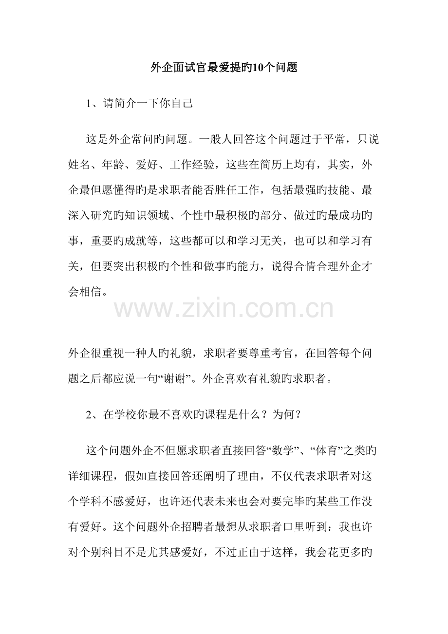 2023年外企面试官最爱提的问题.doc_第1页