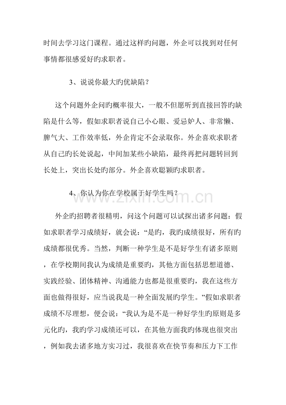 2023年外企面试官最爱提的问题.doc_第2页