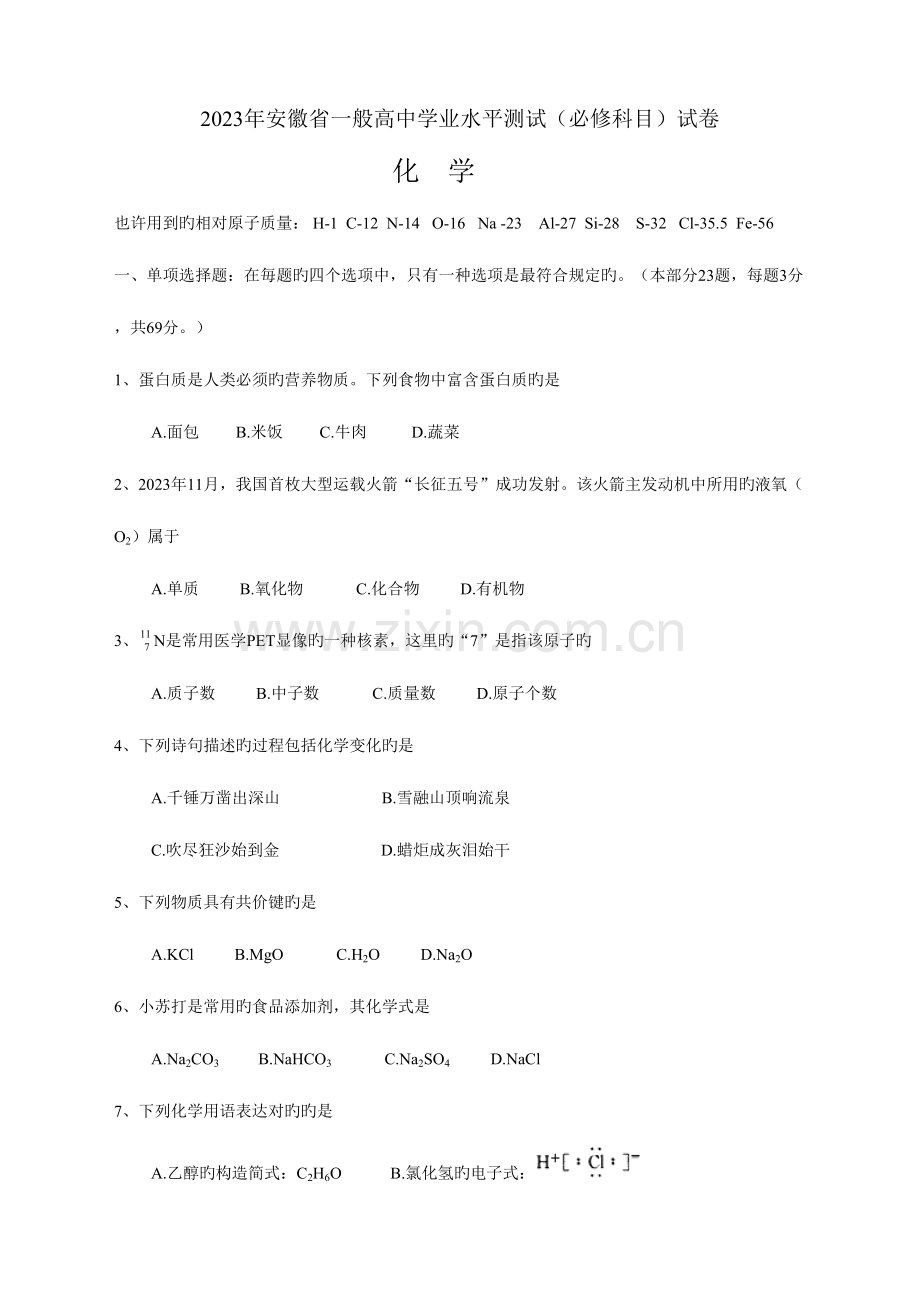2023年安徽省高二学业水平测试化学真题卷含答案.doc_第1页