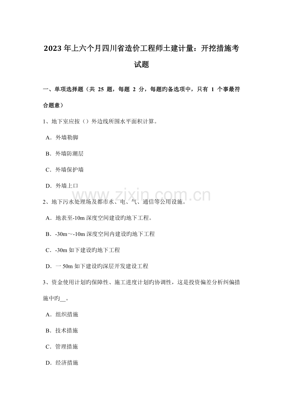 2023年上半年四川省造价工程师土建计量开挖方法考试题.doc_第1页