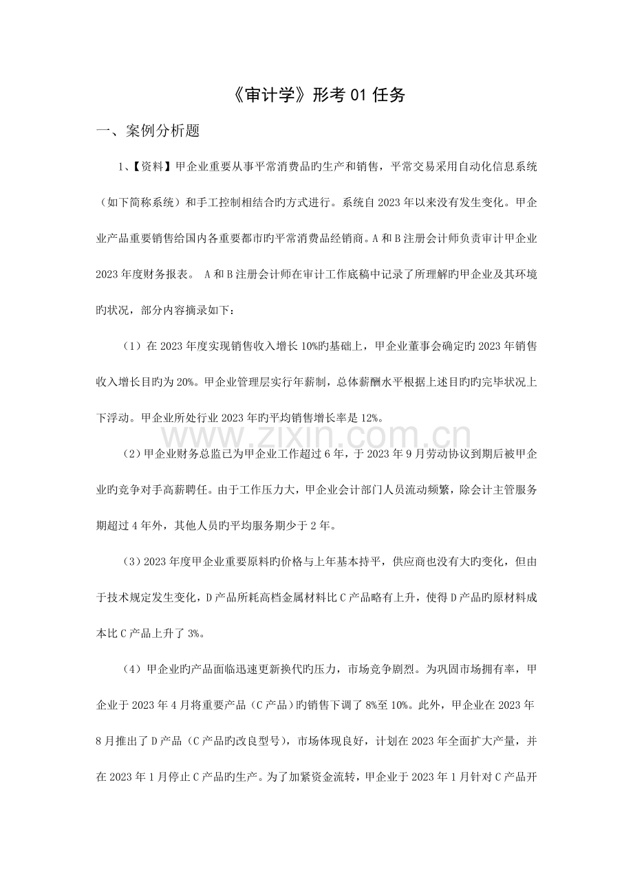 2023年电大审计学形考任务网上作业网学教学实践活动及阶段性测试参考答案.doc_第1页