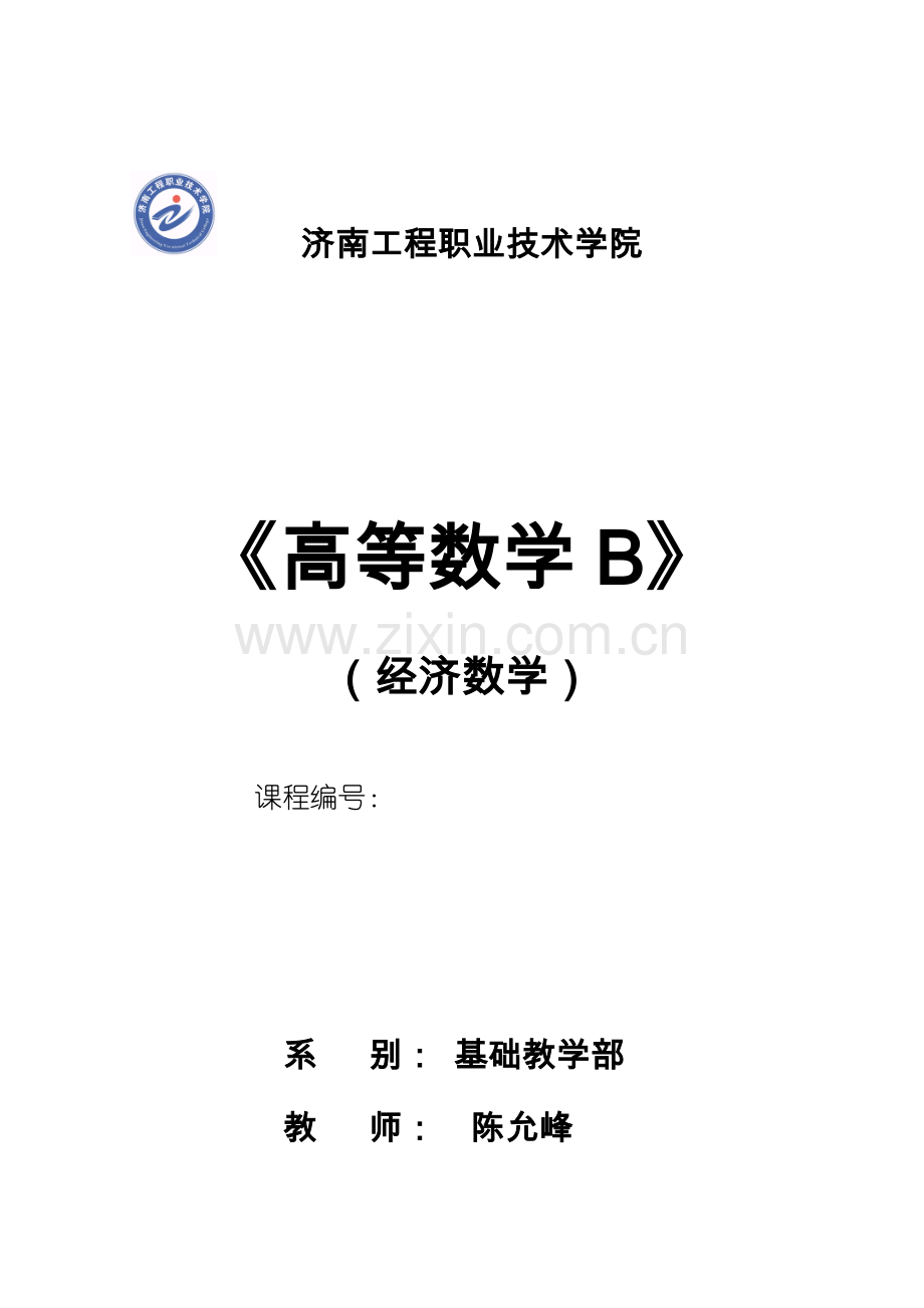 2023年经济数学说课陈允峰.doc_第1页