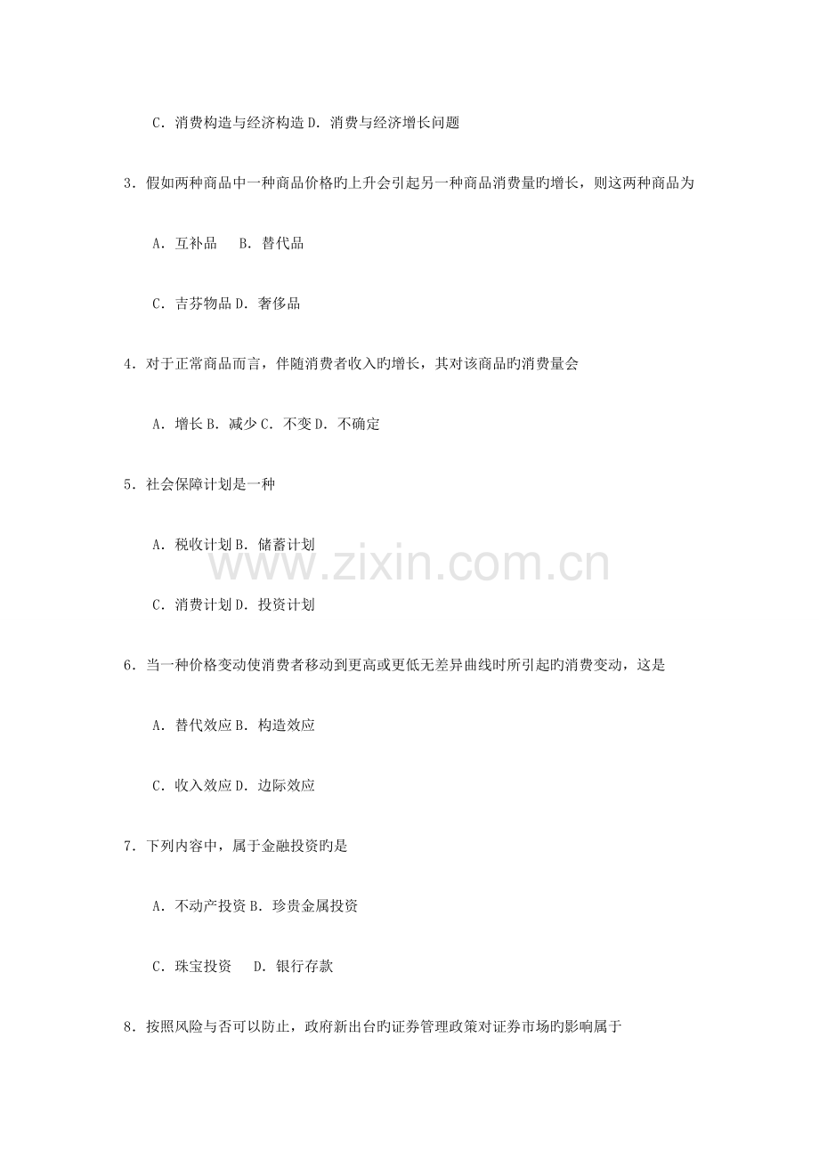 2023年全国4月自考00183消费经济学试题及答案.docx_第2页
