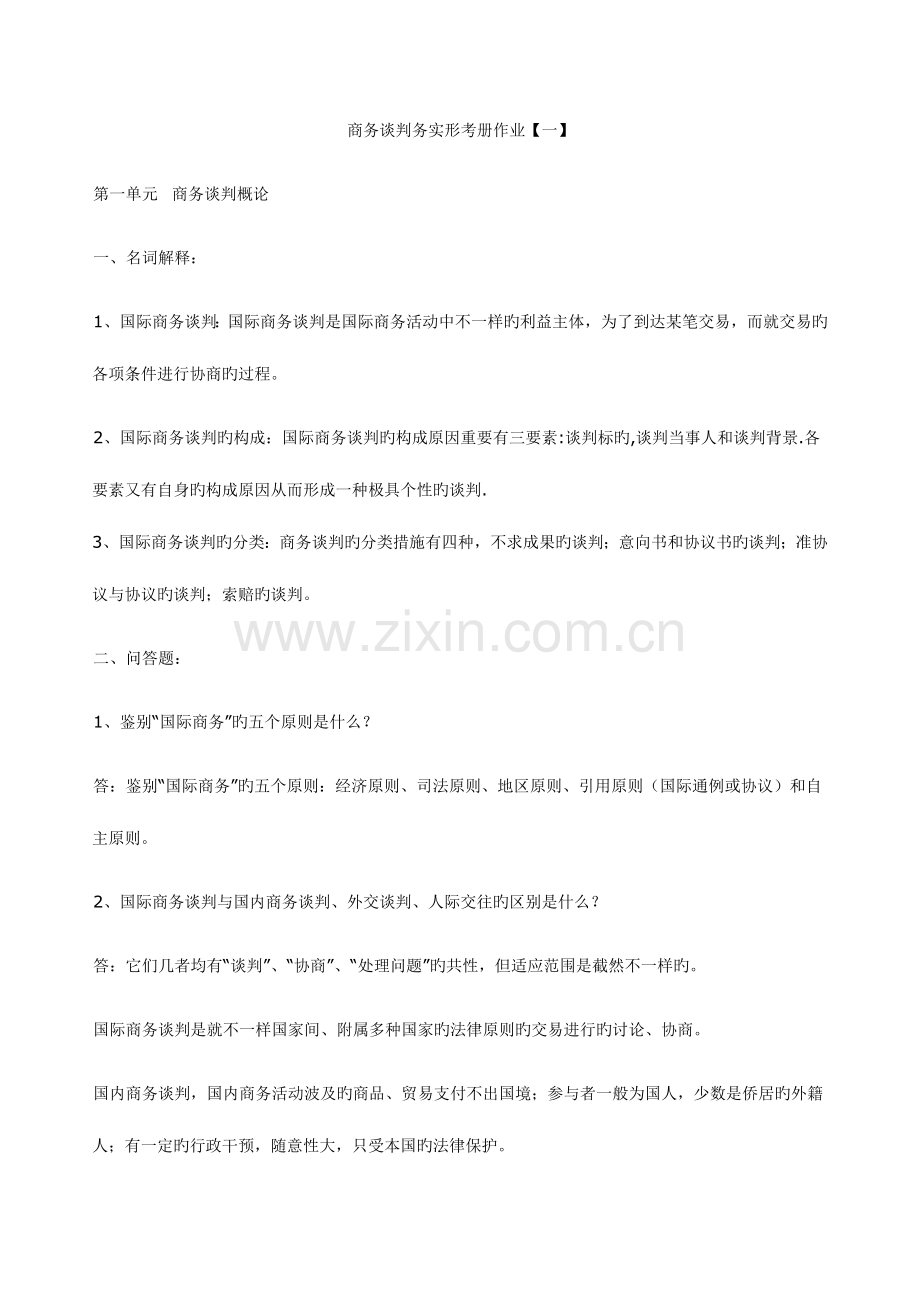 2023年商务谈判务实形考册作业.doc_第1页