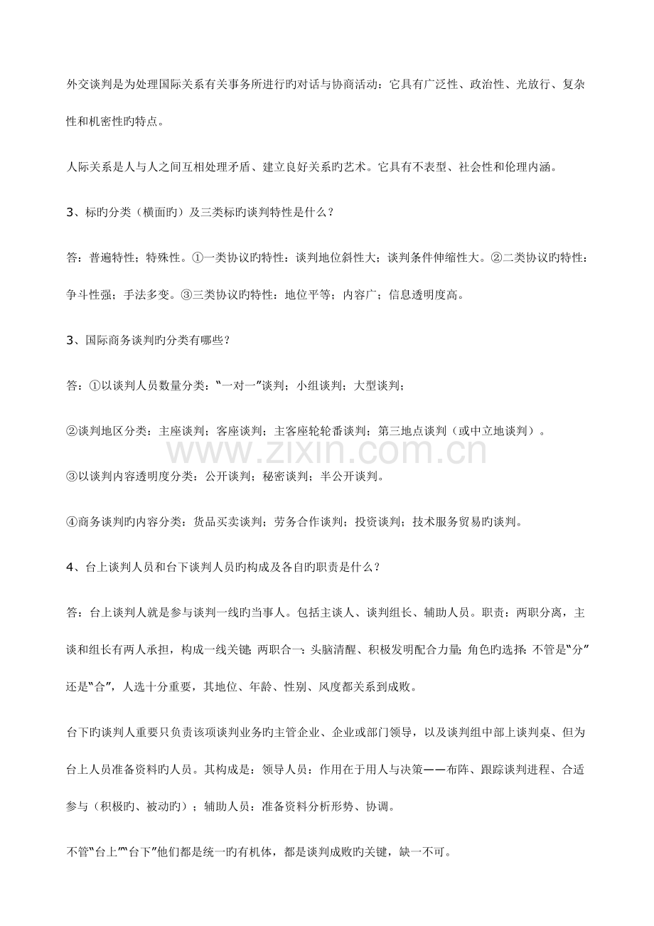 2023年商务谈判务实形考册作业.doc_第2页