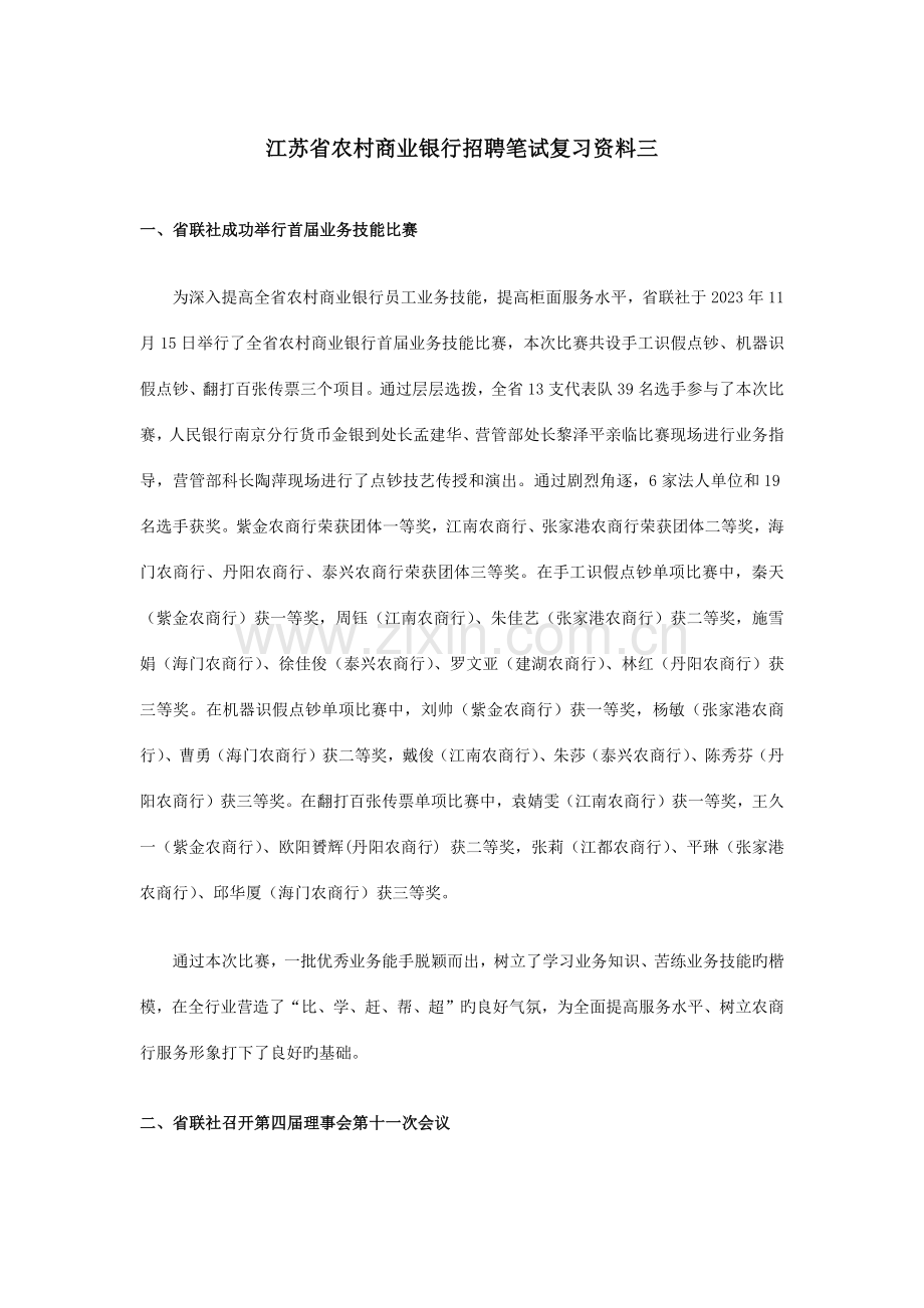 2023年江苏省农村商业银行招聘笔试复习资料三.docx_第1页