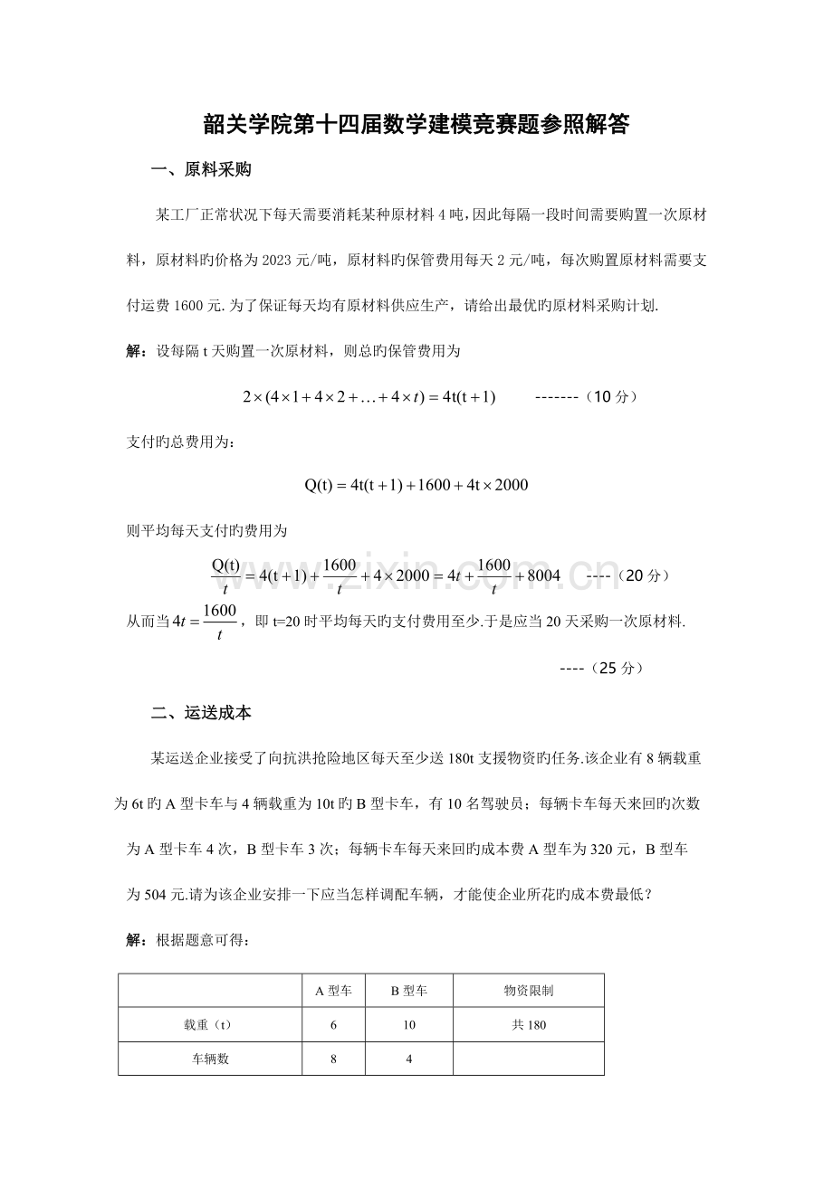2023年韶关学院第十四届数学建模竞赛题参考解答.doc_第1页