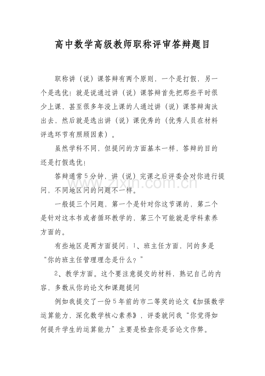 XX高中数学高级教师职称评审答辩题目.docx_第1页