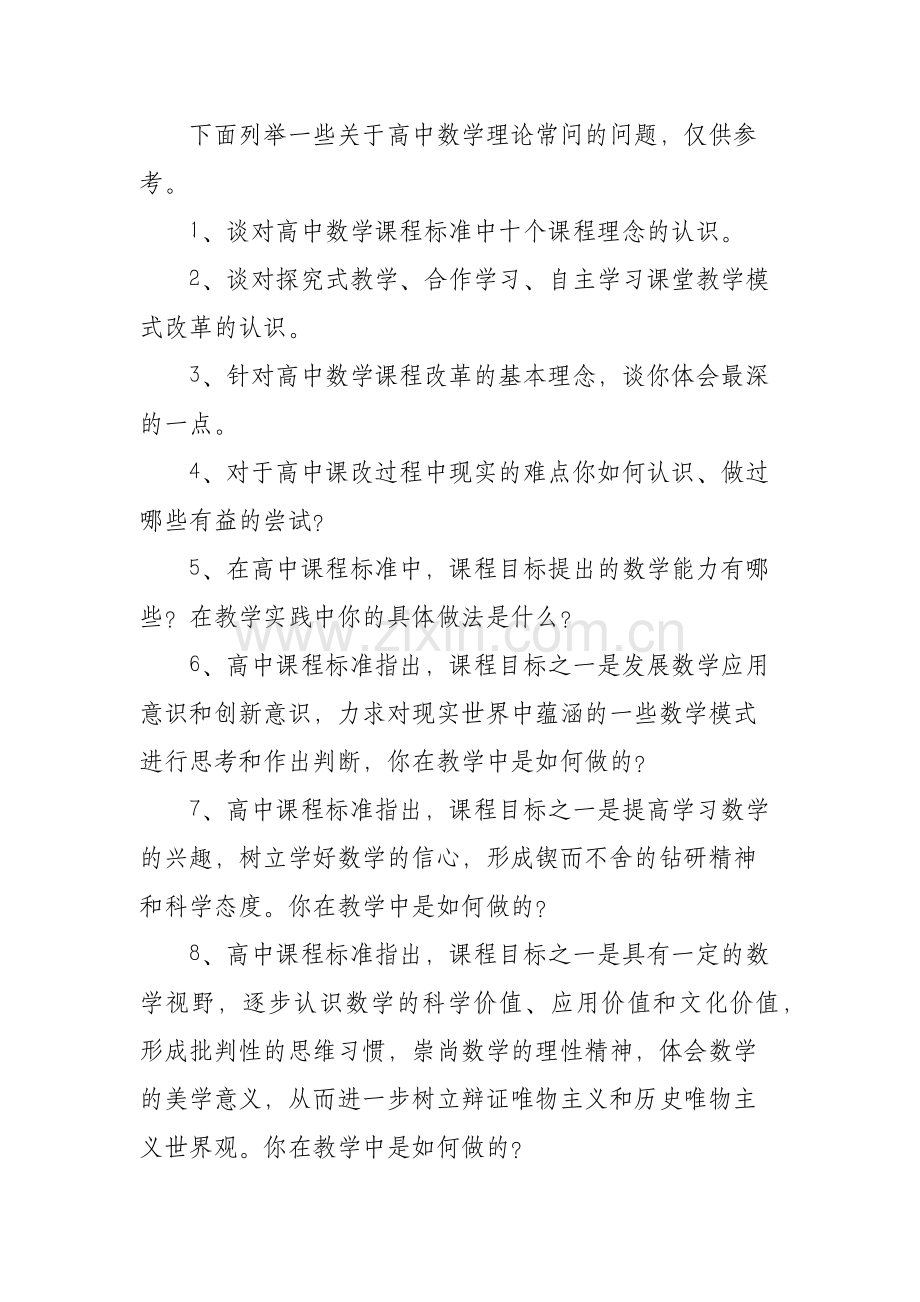 XX高中数学高级教师职称评审答辩题目.docx_第2页