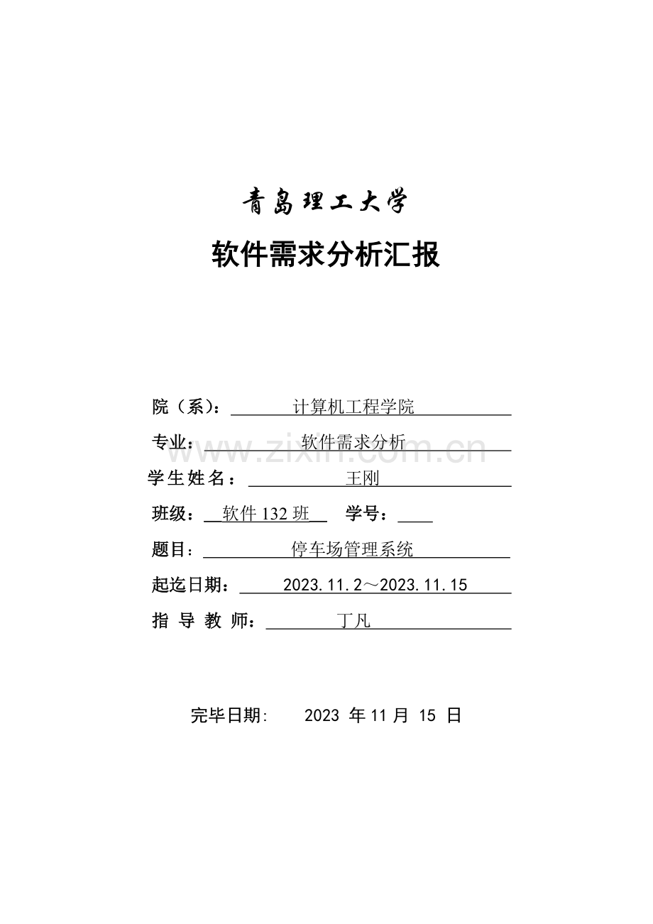 停车场管理系统需求分析说明书课案.doc_第1页