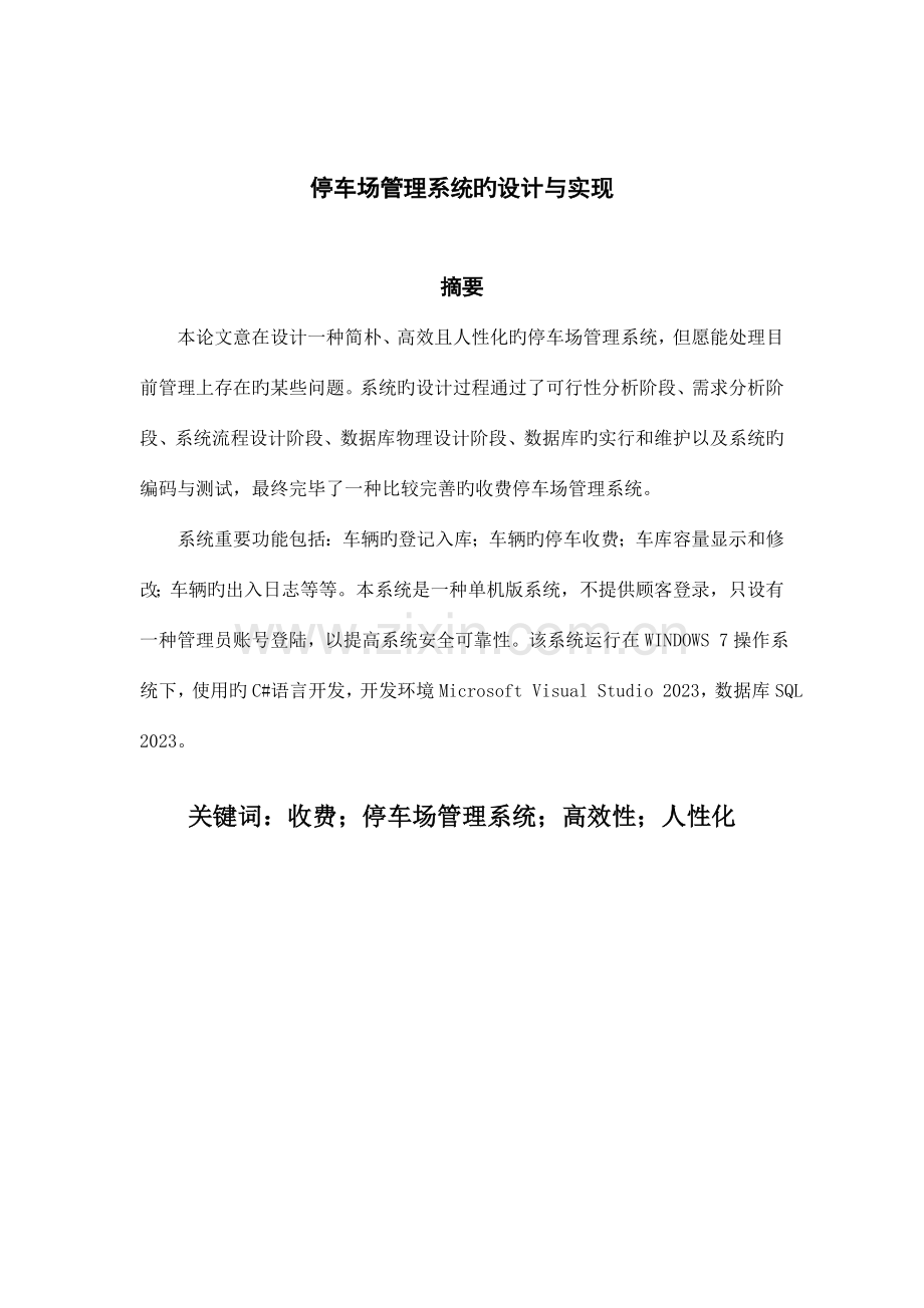 停车场管理系统需求分析说明书课案.doc_第2页