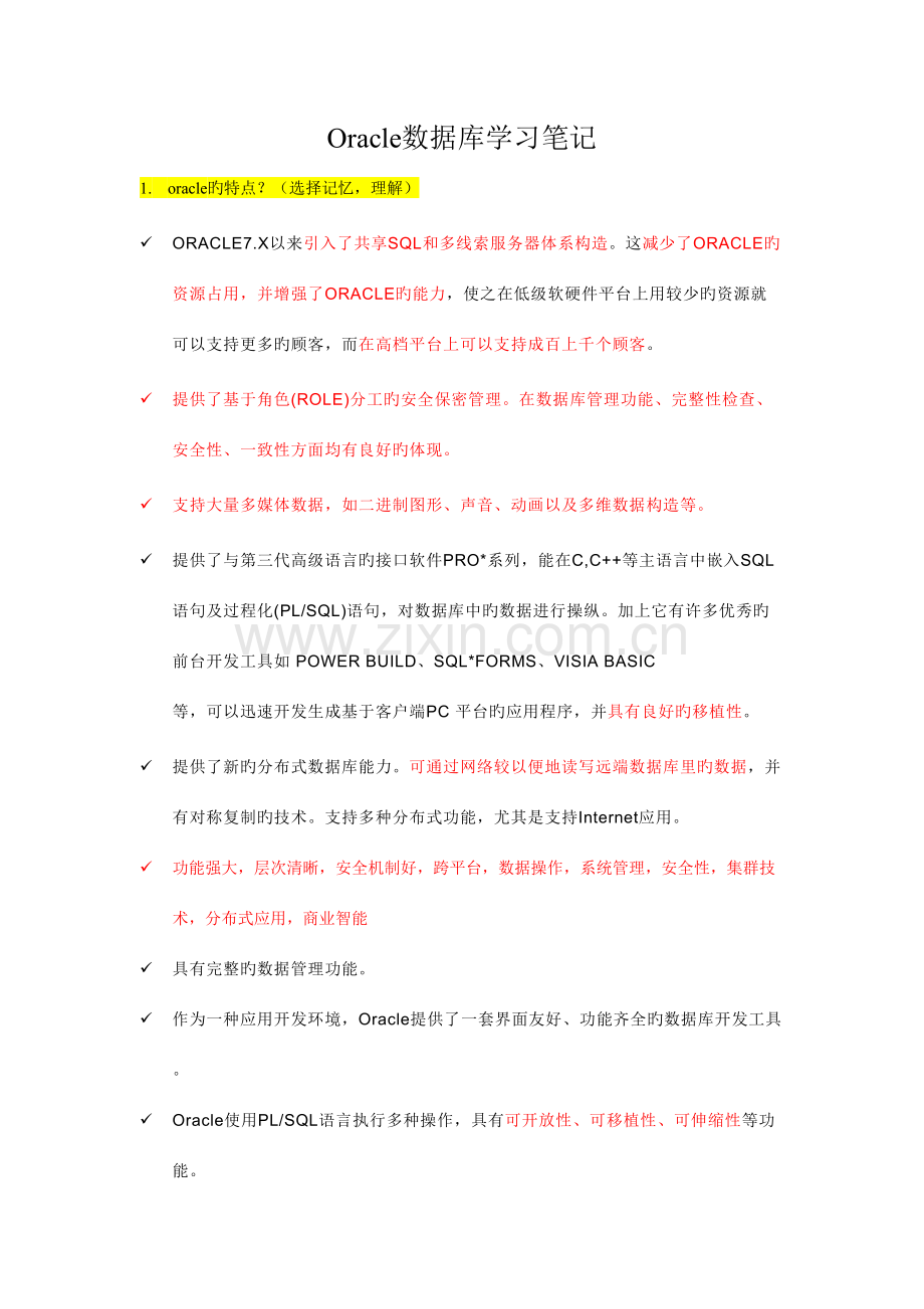 2023年Oracle数据库学习笔记.docx_第1页