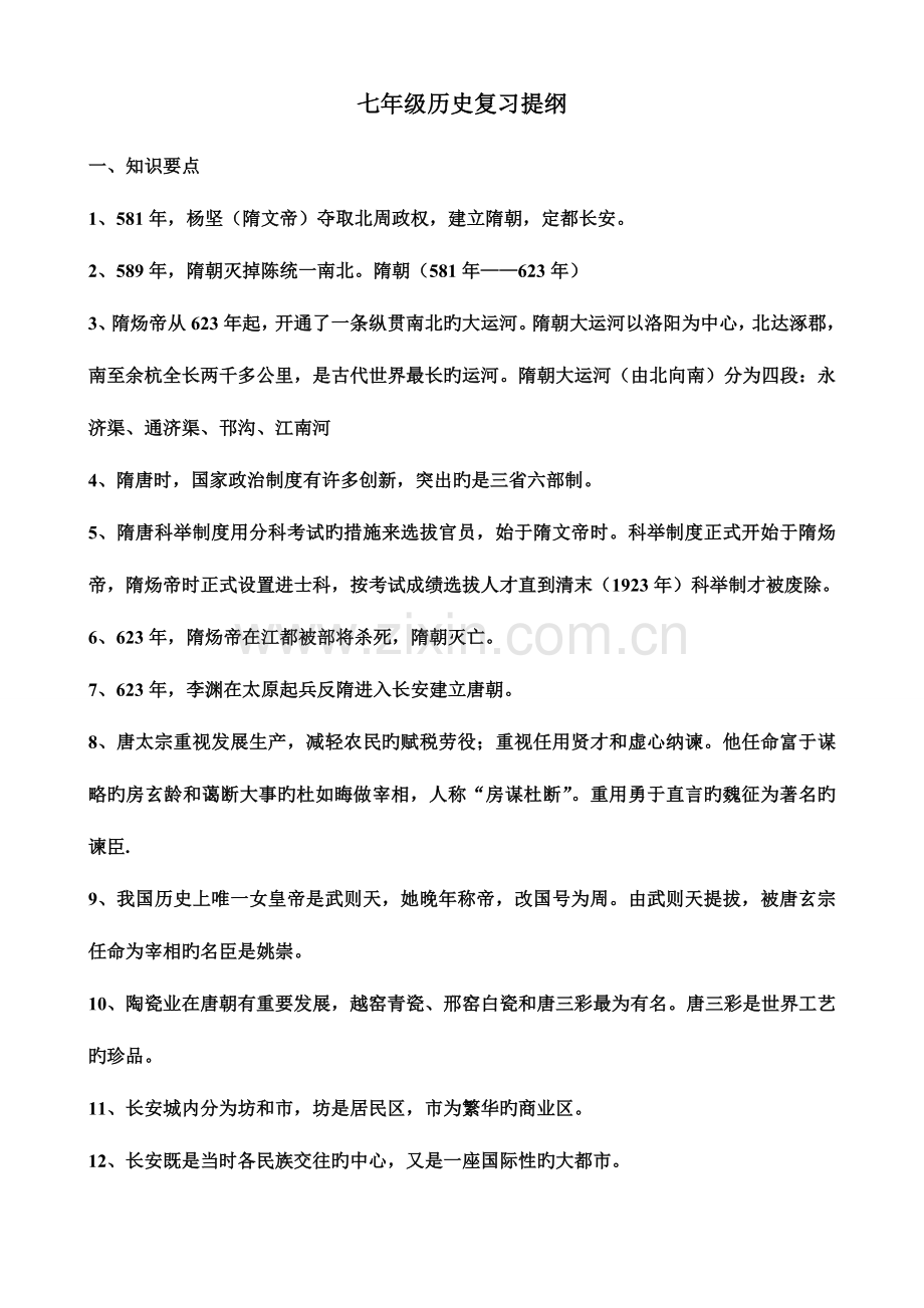 2023年人教版七下历史知识点.doc_第1页