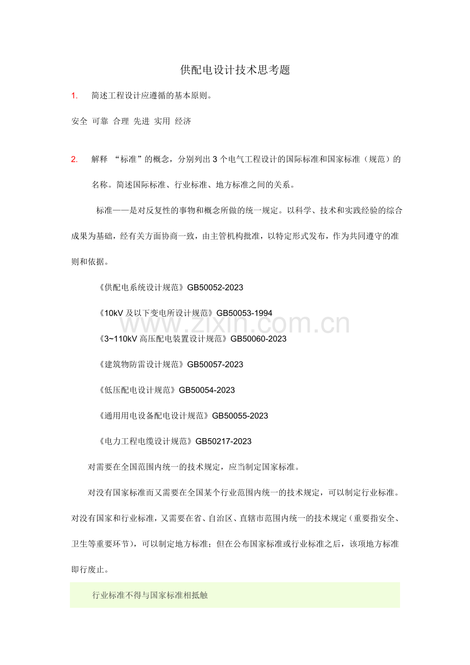 供配电设计技术思考题.doc_第1页