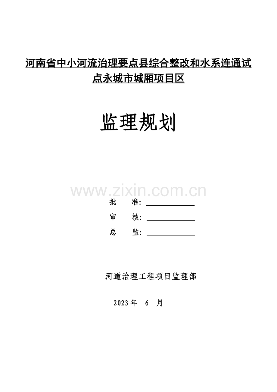 中小河治理工程监理规划.doc_第1页