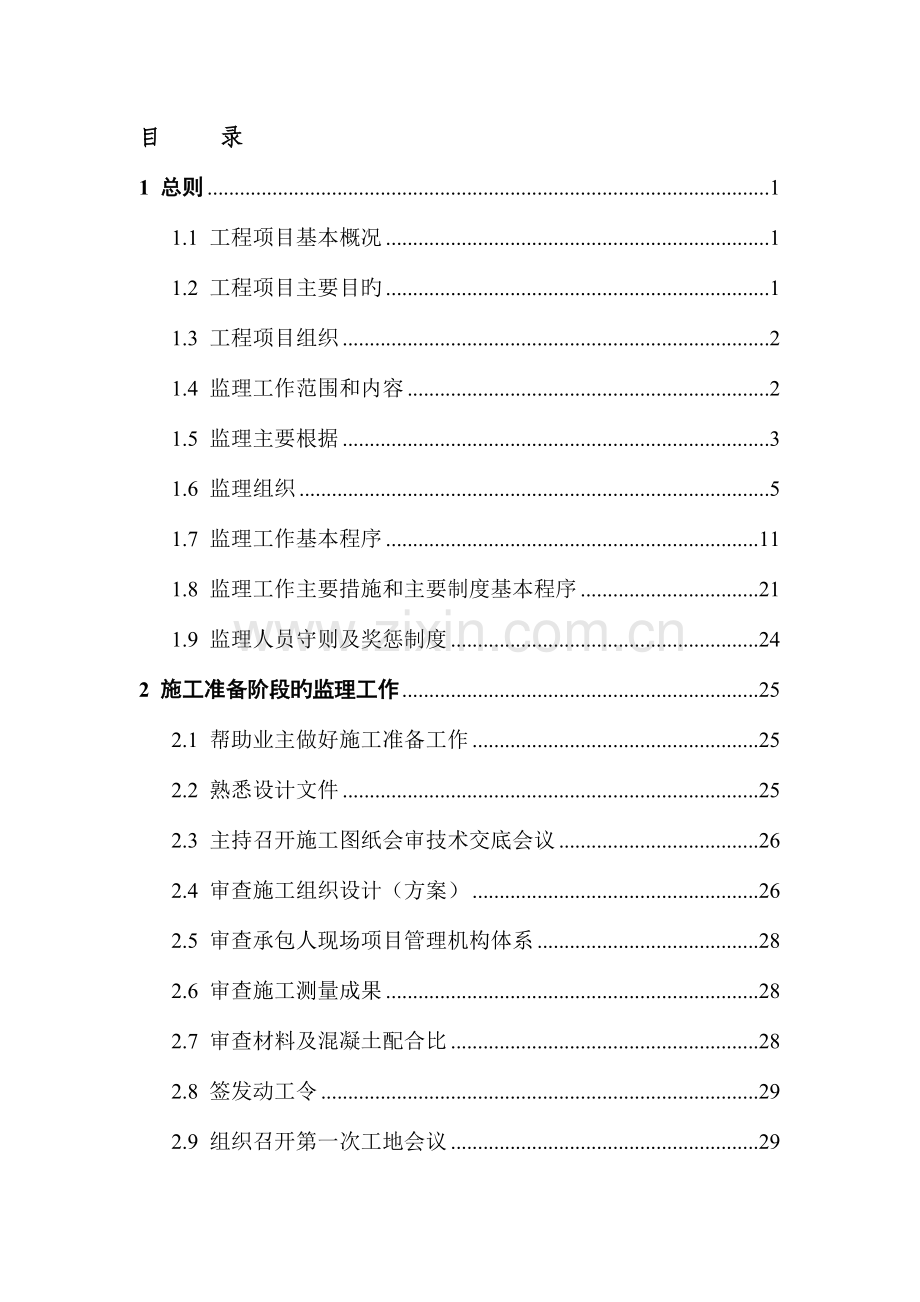 中小河治理工程监理规划.doc_第2页