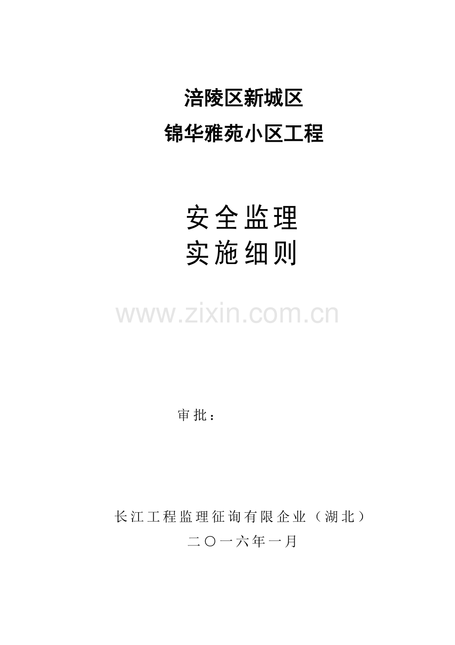 公租房安置房安全监理细则.doc_第1页