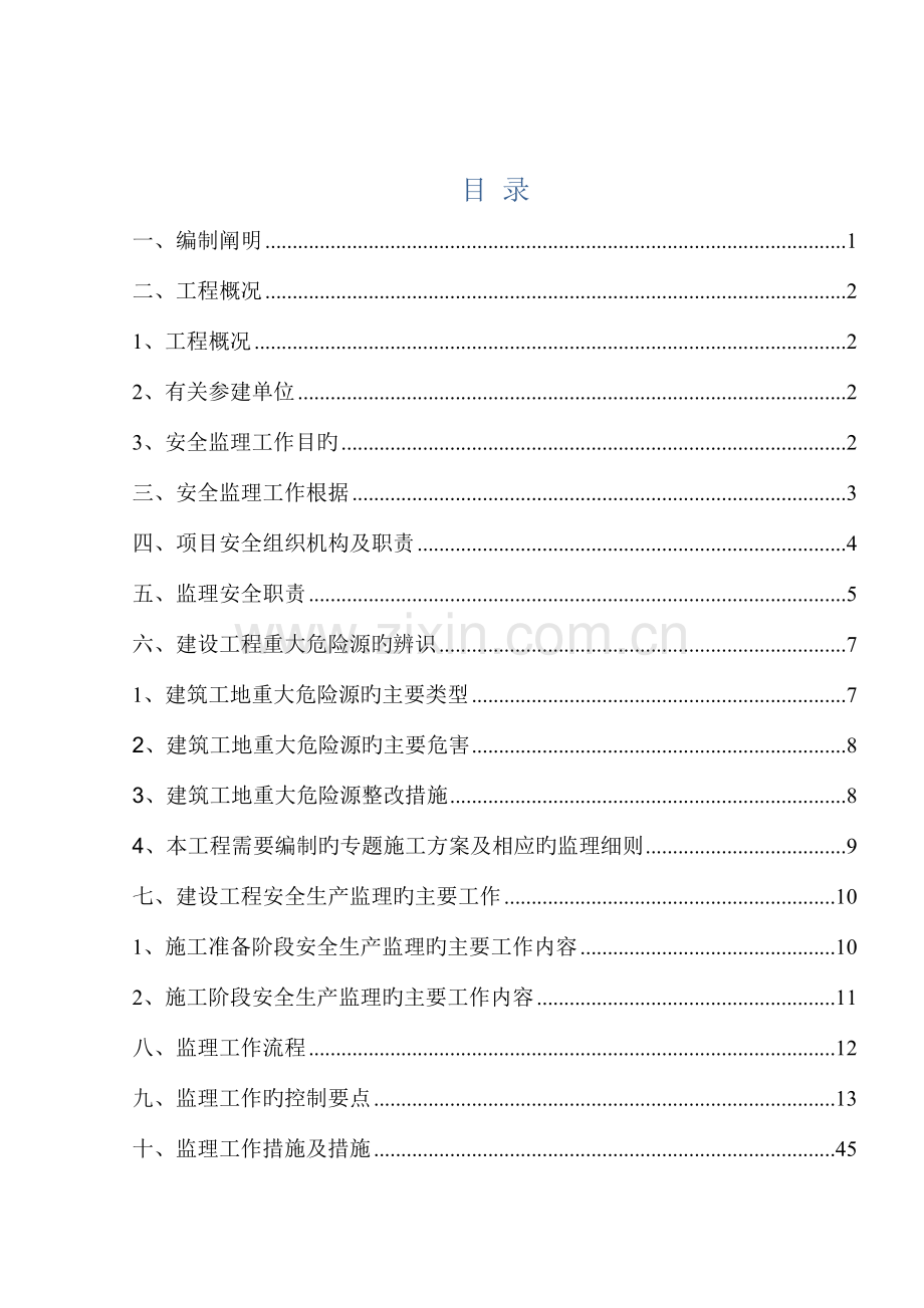 公租房安置房安全监理细则.doc_第2页