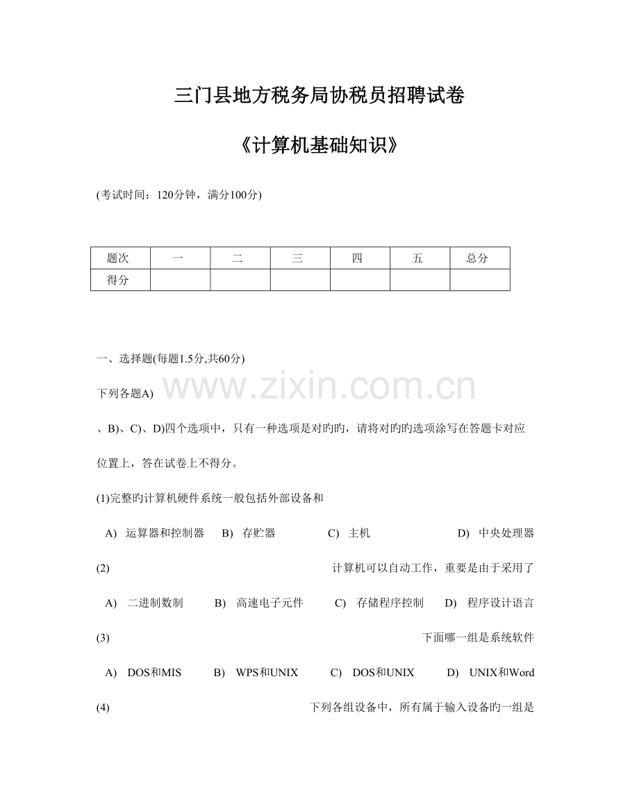 2023年三门县地方税务局招协税员计算机考试试题精.doc_第1页