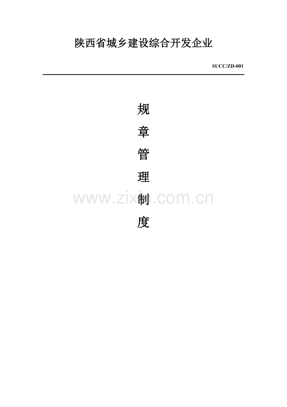 省城乡建设综合开发公司规章管理制度.doc_第1页